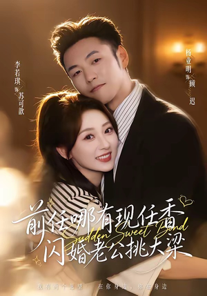 前任哪有现任香，闪婚老公挑大梁（80集）短剧全集VR沉浸版