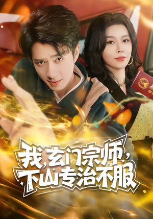我，玄门宗师，下山专治不服（70集）精彩短剧等你来看