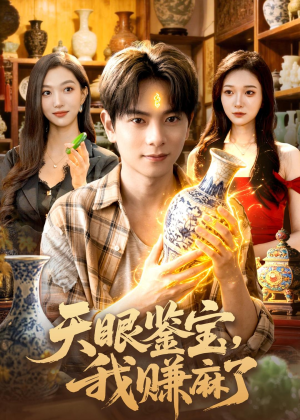 天眼鉴宝，我赚麻了（83集）熬夜也要追的短剧