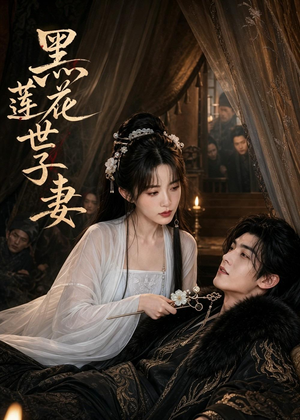 黑莲花世子妻（55集）精彩短剧片段分享