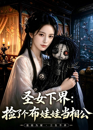 圣女下界：捡了个布娃娃当相公（57集）精彩短剧每天更新
