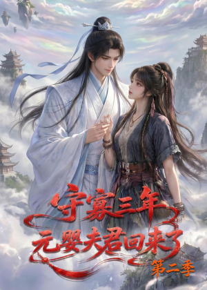 守寡三年，元婴夫君回来了第二季（117集）太好看了强烈推荐短剧