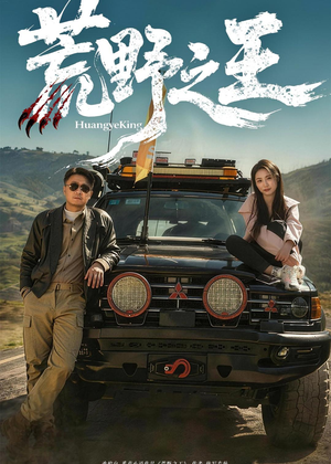 荒野之王（62集）短剧精彩不容错过