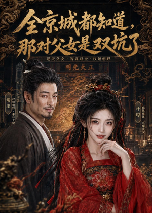 全京城都知道，那对父女是双坑了（100集）好看的短剧同大家分享