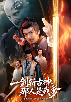 一剑斩古神，那人是我爹（63集）一部短剧追的停不下来