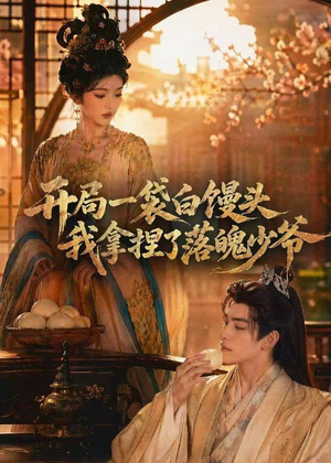 开局一袋白馒头，我拿捏了落魄少爷（40集）这部短剧太好看了