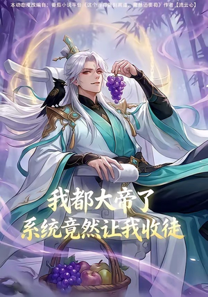 我都大帝了，系统竟然让我收徒（73集）短剧大结局合集放送