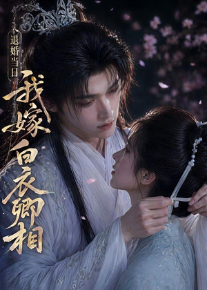 退婚当日我嫁白衣卿相（40集）短剧太好看了女主霸气