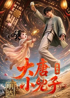 大唐小兕子明达第四季（70集）短剧大结局连更全集