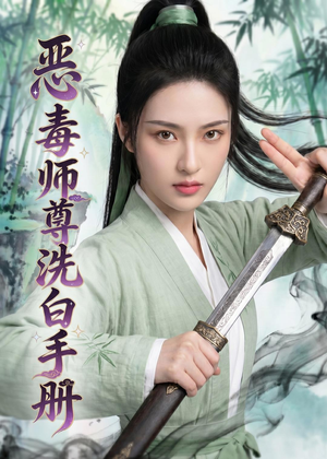 恶毒师尊洗白手册（70集）短剧全剧终限免畅刷