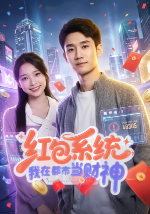 红包系统，我在都市当财神（76集）火爆短剧精彩片段