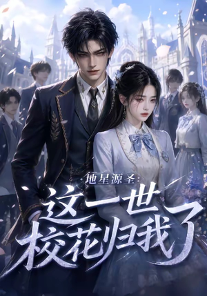 地星源圣：这一世校花归我了（60集）精彩的短剧又来了