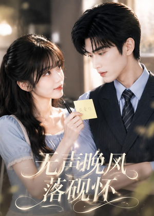 无声晚风落砚怀（40集）短剧终篇全集限免看