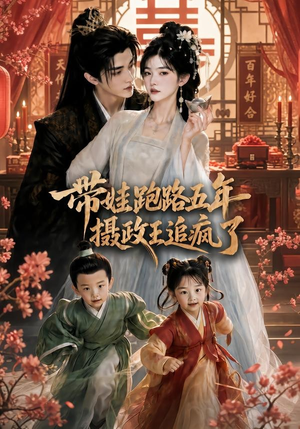 带娃跑路五年，摄政王追疯了（42集）短剧完结全集限免刷