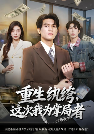 重生纨绔，这次我为掌局者（71集）热门短剧推荐古装