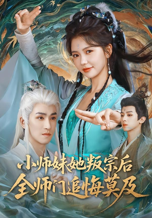 小师妹她叛宗后全师门追悔莫及（81集）短剧来了精彩继续