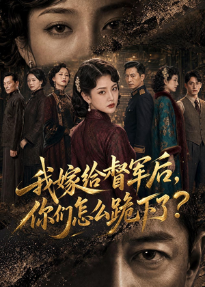 我嫁给督军后，你们怎么跪下了？（68集）重生短剧热门短剧推荐