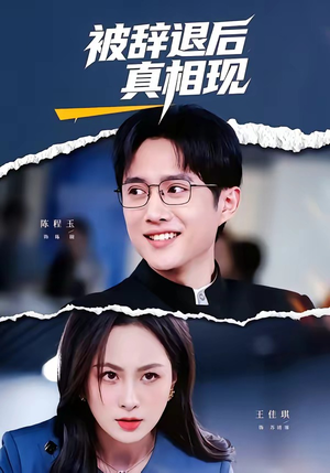 被辞退后真相现（60集）短剧终章免费大放送