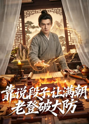 靠说段子，让满朝老登大破大防（94集）古装宫斗短剧推荐