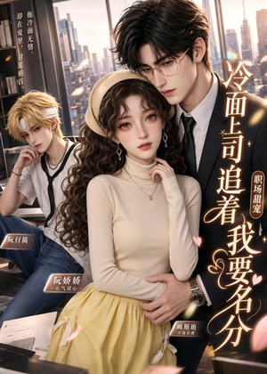 冷面上司追着我要名分（38集）短剧来了抢先观看