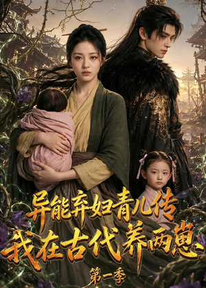 异能弃妇青儿传，我在古代养两崽第一季（96集）短剧结局合集限免刷