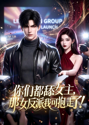 你们都舔女主，那女反派我可抱走了！（69集）短剧完结全集限免刷