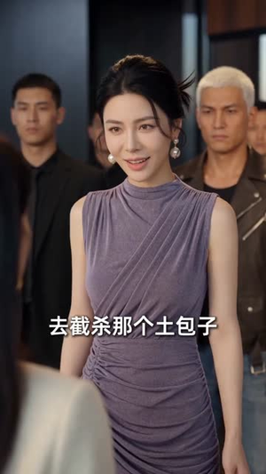 替嫁良缘：大小姐缠上我（76集）看完还想看的精彩短剧