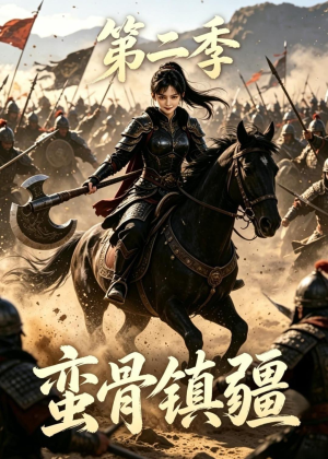 蛮骨镇疆第二季（118集）看一段就想看完的短剧