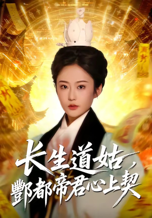 长生道姑，酆都帝君心上契（67集）深夜必看热门短剧推荐