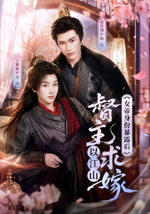 女帝身份暴露后，督主以江山求嫁（72集）短剧男演员排行榜