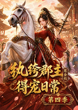 纨绔郡主得宠日常：惹金枝第四季（117集）好看的短剧同大家分享