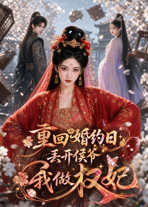 重回婚约日，丢开侯爷我做权妃（57集）短剧全集热力排行榜之一