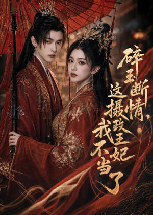 碎玉断情，这摄政王妃我不当了（60集）最火爆的热门短剧