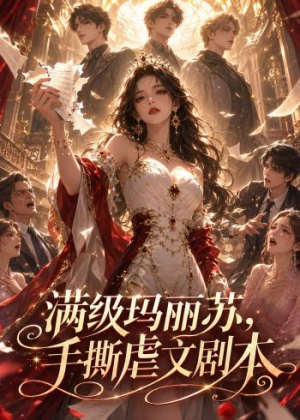 满级玛丽苏，手撕虐文剧本（18集）好看又上头的热播短剧