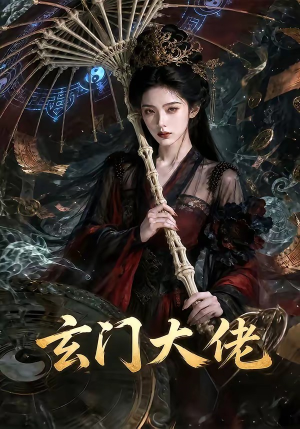 玄门大佬（71集）深夜短剧精彩分享
