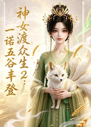神女渡众生2：一诺五谷丰登（50集）短剧抢先看精彩无限量