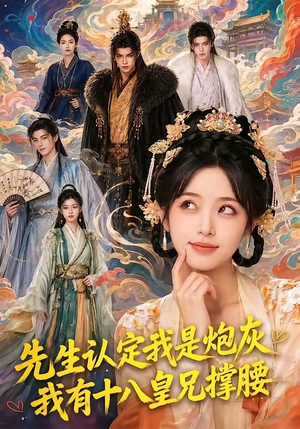 先生认定我是炮灰，我有十八皇兄撑腰（43集）超好看的短剧一起追剧