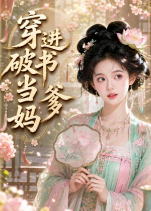 穿进破书当爹妈（70集）短剧最终回限免畅看