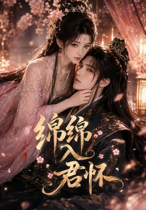 绵绵入君怀（109集）好看短剧每天更新