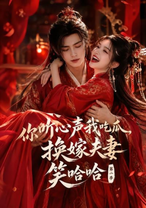 你听心声我吃瓜，换嫁夫妻笑哈哈哈第二季（56集）短剧男演员排行榜