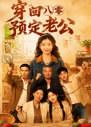 穿回八零预定老公（60集）热门免费短剧推荐