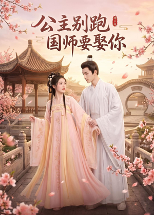 公主别跑，国师要娶你（16集）超好看短剧追不停