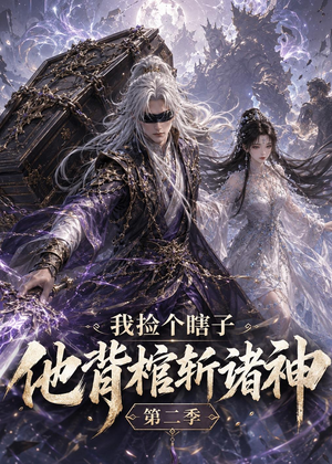 我捡个瞎子他背棺斩诸神第二季（179集）好看又精彩的短剧来了