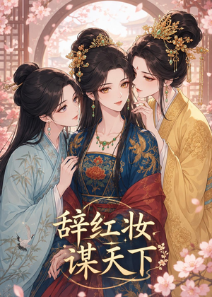 辞红妆谋天下（21集）短剧全集高清完整版