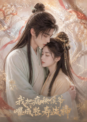 我把病秧侯爷喂成长寿战神（57集）每日更新短剧精彩片段