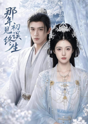 那年初见误终生（55集）短剧全集VR沉浸版
