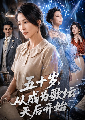 五十岁，从成为歌坛天后开始（75集）短剧全剧终高清放送