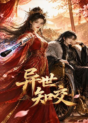 异世知交（60集）短剧终极大结局合集