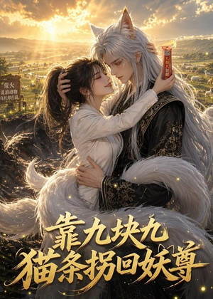 靠九块九猫条拐回妖尊（51集）重生短剧热门短剧推荐