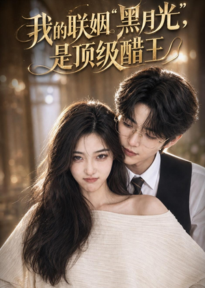 我的联姻黑月光，是顶级醋王（50集）短剧全剧免费合集